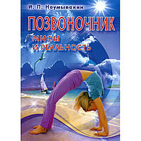 Книга "Позвоночник. Мифы и реальность" - автор Иван Неумывакин. Мягкий переплет