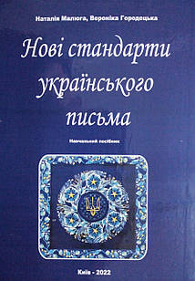 Нові стандарти українського письма. Малюга Н., Городецька В.