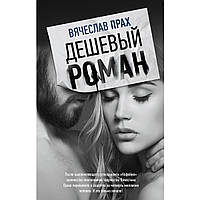 Дешевый роман. Вячеслав Прах. Мягкий переплет