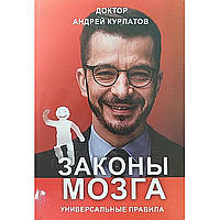 Законы мозга. Андрей Курпатов. Мягкий переплет