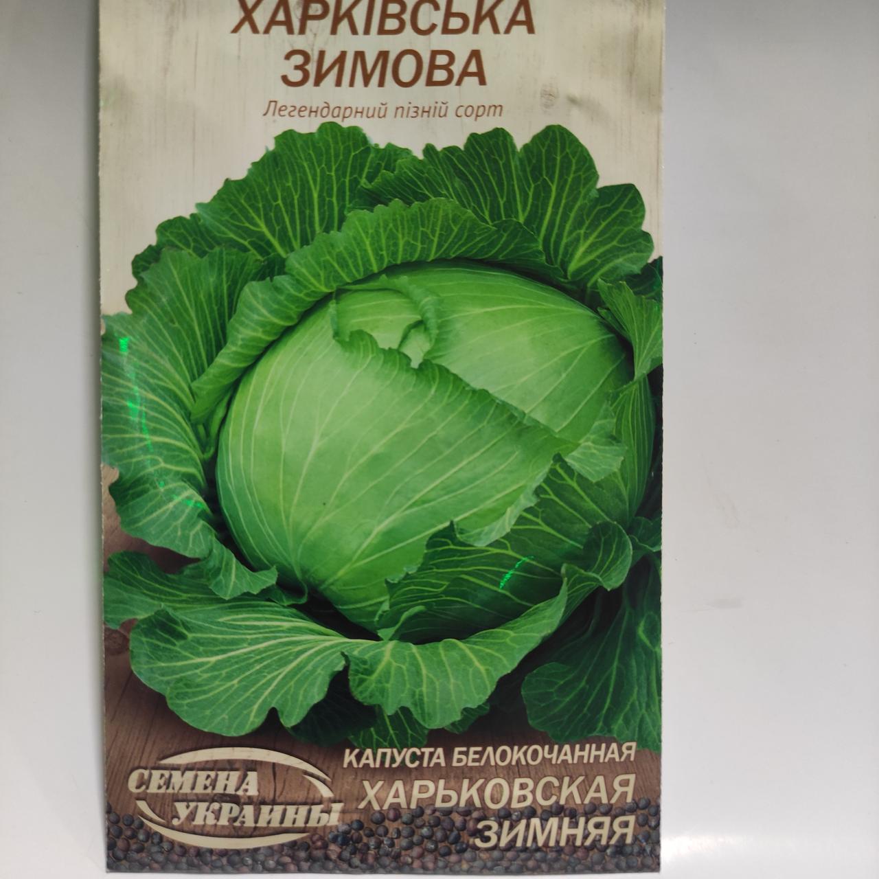 Насіння капуста Харківська зимова 1 г