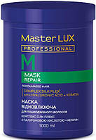 Маска Master Lux, що відновлює для пошкодженого волосся (REPAIR) 1000 мл