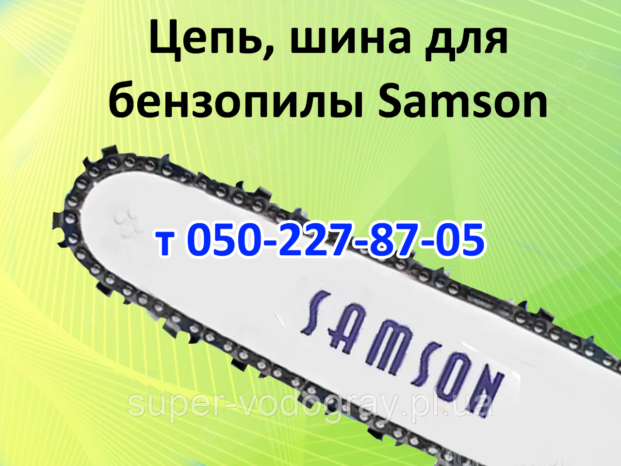 Ланцюг, шина для бензопили Samson, фото 1