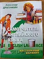 Книга Олександр Драгункін: Самовчитель англійської мови. "Настільний" варіант