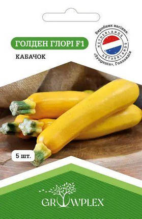 Насіння кабачка Голден Глорі F1 5шт ТМ GROWPLEX, фото 1