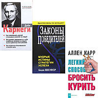 КОМПЛЕКТ из 3-х книг: "Законы победителей" +"Легкий способ бросить курить"+"Как завоевывать друзей"