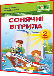 2 клас нуш. Сонячні вітрила. Книжка для читання. Лабащук, Решетуха. ПІП