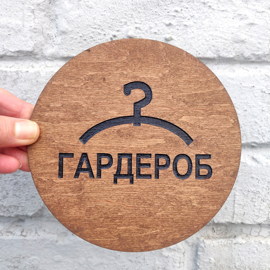 Дерев'яна табличка Гардероб, круг 15 см | Era Creative Wood