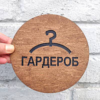 Деревянная табличка Гардероб, круг 15 см | Era Creative Wood