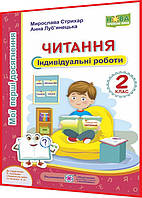 2 клас нуш. Читання. Індивідуальні роботи до підручника Савченко. Стрихар. ПІП