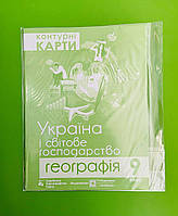 Контурні карти Географія 9 клас. Україна і світове господарство. Грицеляк. Підручники і посібники