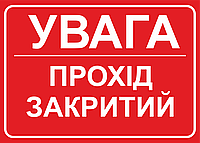 Металлическая табличка "Увага. Прохід закритий", 25см*18см