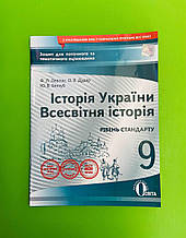 Освіта Зошит для поточного та тематичного оцінювання Всесвітня історія 9 клас Історія України Левітас