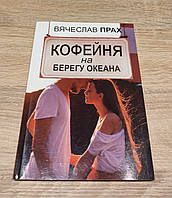 Кофейня на берегу океана. Вячеслав Прах.