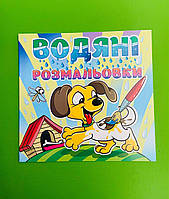 Водяні розмальовки Песик. Глорія