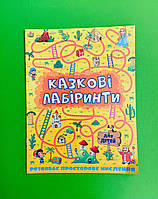 Казкові лабіринти для дітей, жовтий. Глорія