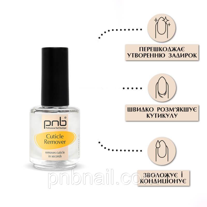 Засіб для видалення кутикули PNB Cuticle Remover / 15 ml