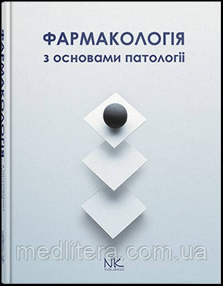 Чекман І.С. Фармакологія.