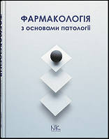 Чекман І.С. Фармакологія.