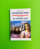 Кентервільський привид, The Canterville Ghost, Оскар Вайльд, Серія книг: Видання з паралельним текстом, Фоліо