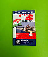 Угорська мова, Самовчитель, Угорська мова за 6 тижнів, Марофеєва, Арій