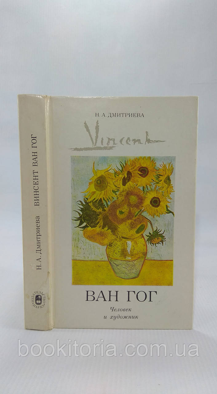 Дмитриева Н.А. Винцент Ван Гог: Человек и художник. Б/у. - фото 1 - id-p1763668707