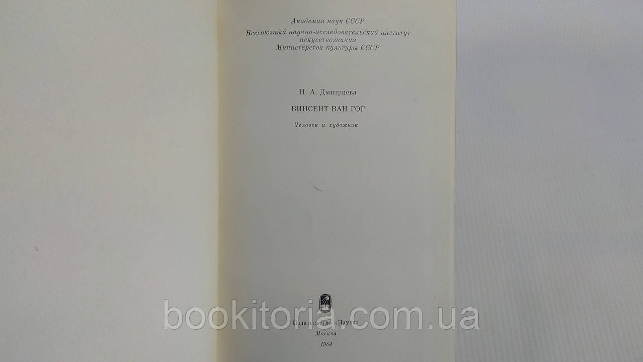 Дмитриева Н.А. Винцент Ван Гог: Человек и художник. Б/у. - фото 4 - id-p1763668707