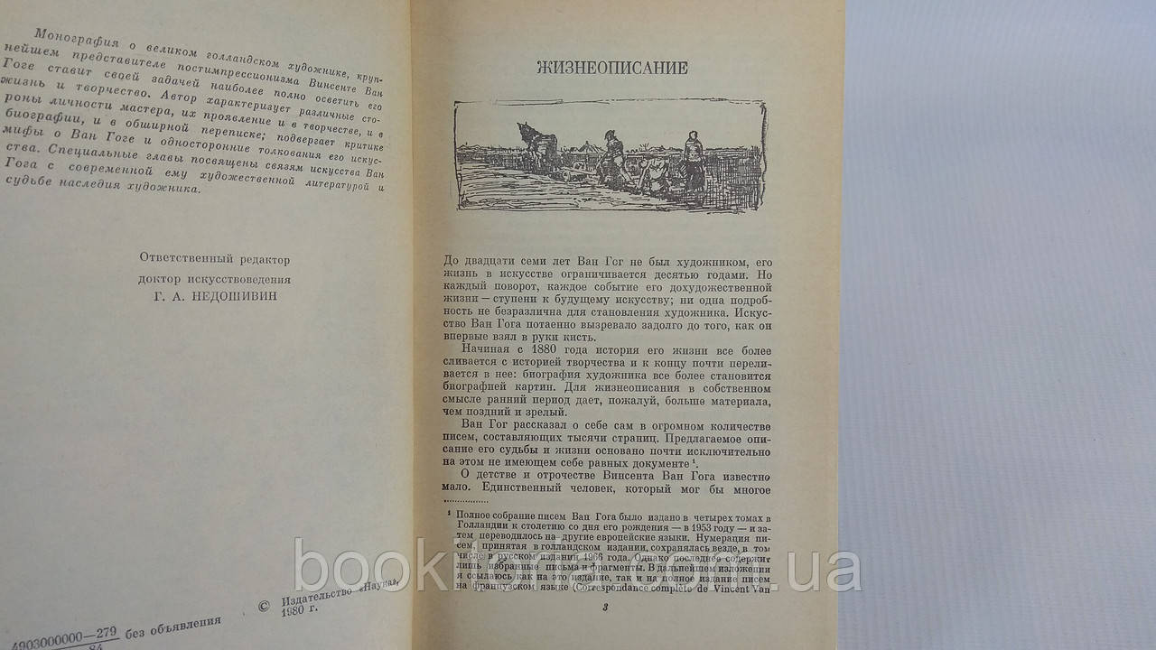 Дмитриева Н.А. Винцент Ван Гог: Человек и художник. Б/у. - фото 6 - id-p1763668707