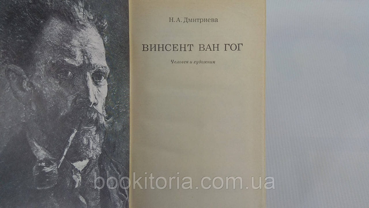 Дмитриева Н.А. Винцент Ван Гог: Человек и художник. Б/у. - фото 5 - id-p1763668707