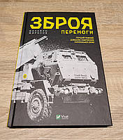 Зброя перемоги. Перший повний довідник української армії. Михайло Жирохов.