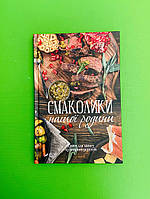 Смаколики нашої родини, Книга для запису кулінарних рецептів, Віват