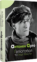 Книга Геліоґабал та інші тексти. Автор - Антонен Арто (Вид. Жупанського)