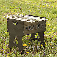 Мангал розбірний КОХАНОМУ  з індивідуальним надписом - подарунковий
