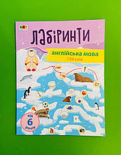 Навчальні лабіринти. Англійська мова (укр англ) (29). Ранок АРТ