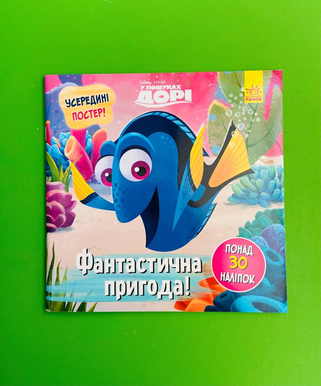 Ранок Дісней Головоломки для допитливих Фантастична пригода (У пошуках Дорі)