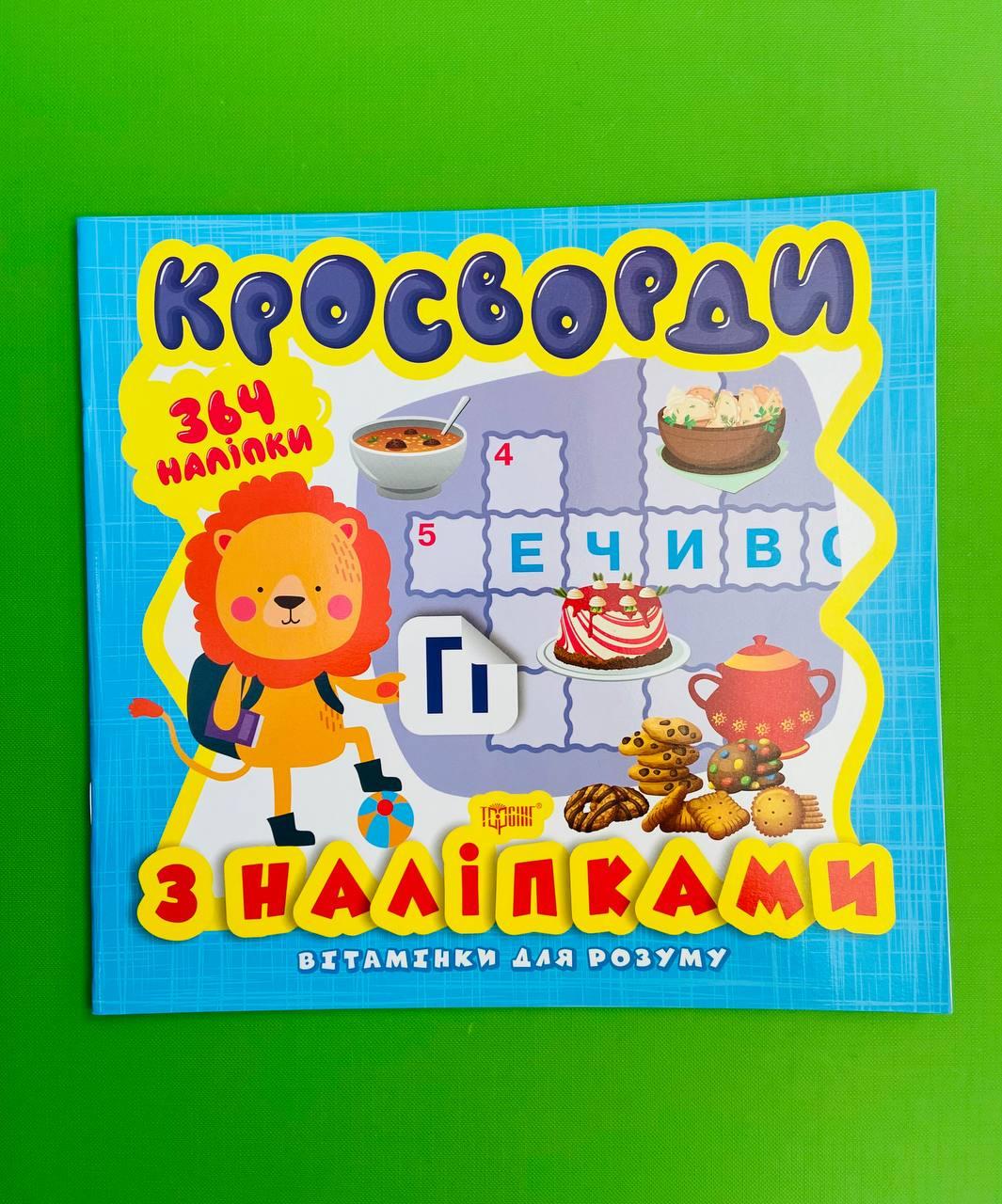 Книжка Вітамінки для розуму. Кросворди Левеня +364 наліпки. Торсінг