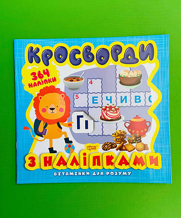 Книжка Вітамінки для розуму. Кросворди Левеня +364 наліпки. Торсінг, фото 1