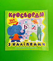 Вітамінки для розуму Кросворди Слоненя +364 наліпки Торсінг