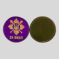 Шеврон 23 Отдельного батальона специального назначения (23 ОБСН) на липучке