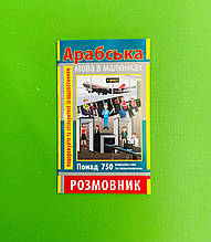 Арабська мова в малюнках, Розмовник, понад 750 слів, О.А. Кібець, Арій