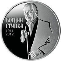 Пам ятна монета "Богдан Ступка» 2016