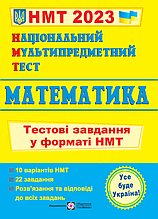 ЗНО 2023 Національний Мультипредметний Тест. Математика: Тестові завдання у форматі НМТ ПіП