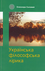 Книга Українська філософська лірика. Автор - Елеонора Соловей (Вид. Жупанського)