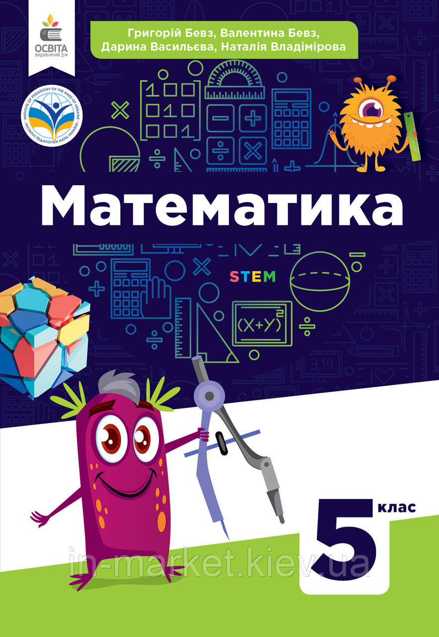 5 клас Математика Підручник (2023) Бевз В. Г. Васильєва Д. Освіта