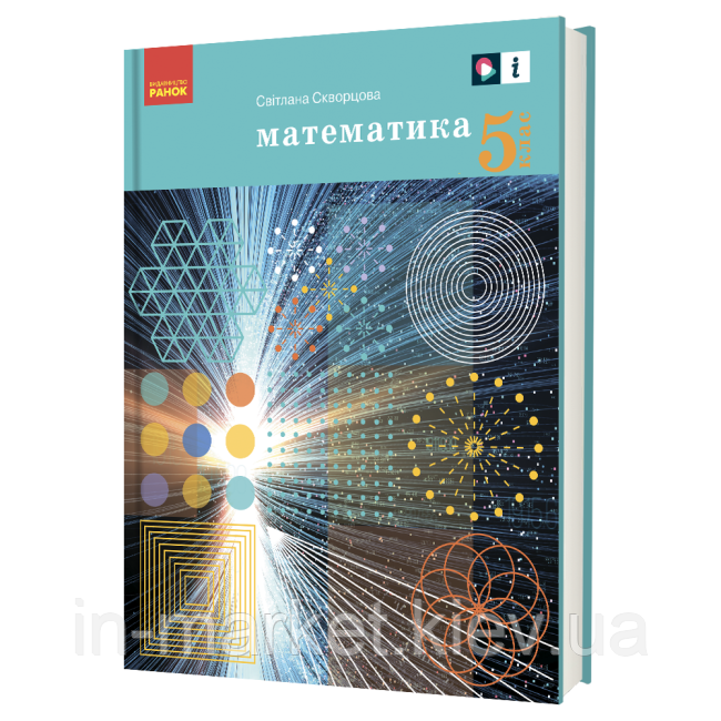 5 клас Математика Підручник Скворцова С. Ранок