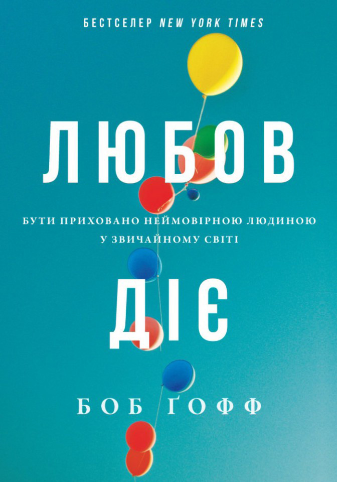 Любов діє. Бути приховано неймовірною людиною у звичайному світі. Ґофф Боб, фото 1