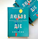 Любов діє. Бути приховано неймовірною людиною у звичайному світі. Ґофф Боб, фото 2
