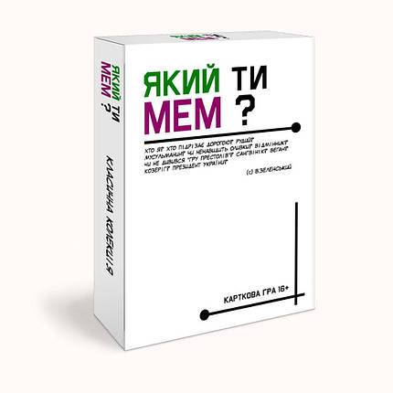 Настільна гра Який ти МЕМ? Класична колекція, фото 1