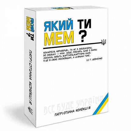 Настільна гра Який ти МЕМ? Патріотична колекція, фото 1