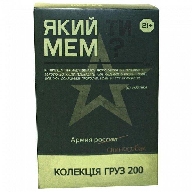 Настільна гра Який ти МЕМ? Груз 200  (21+)